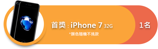 首獎：iPhone 7 32G