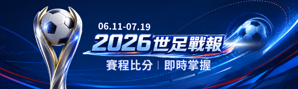 2026世足賽