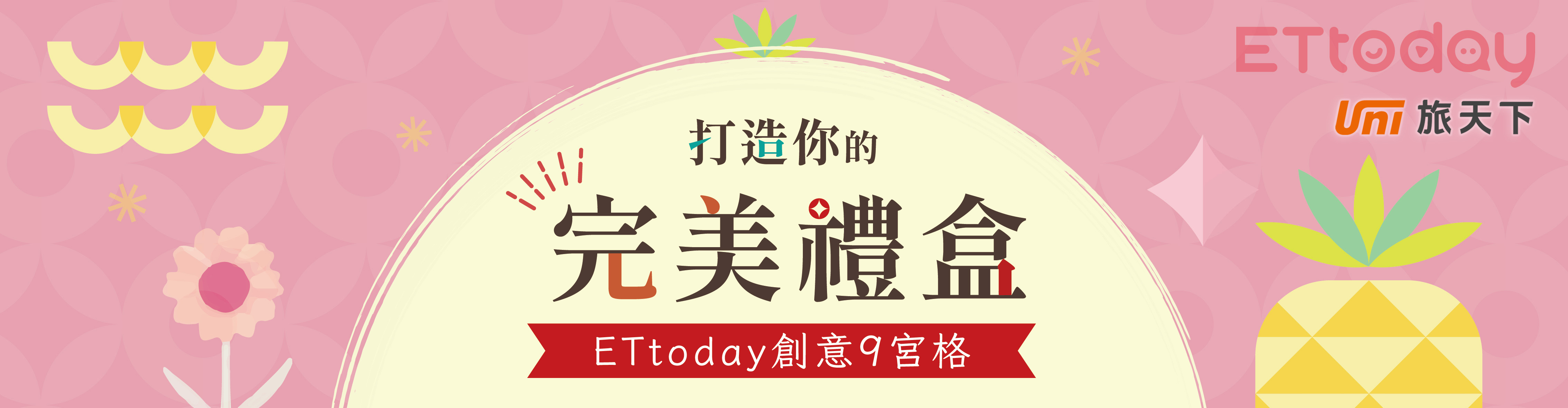 ETtoday新聞雲：打造你的完美禮盒活動主視覺