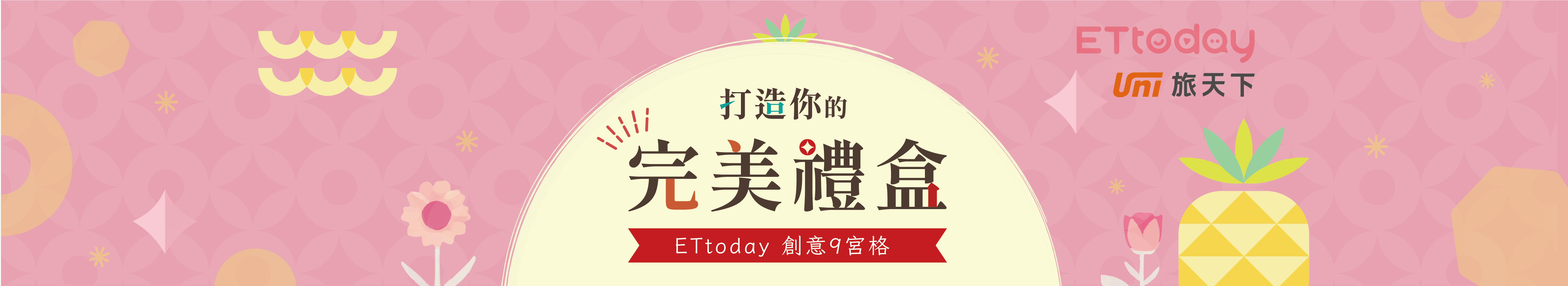 ETtoday新聞雲打造你的完美鳳梨酥禮盒(9家盒一味蕾大滿足)主視覺